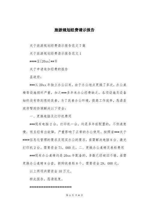旅游规划经费请示报告