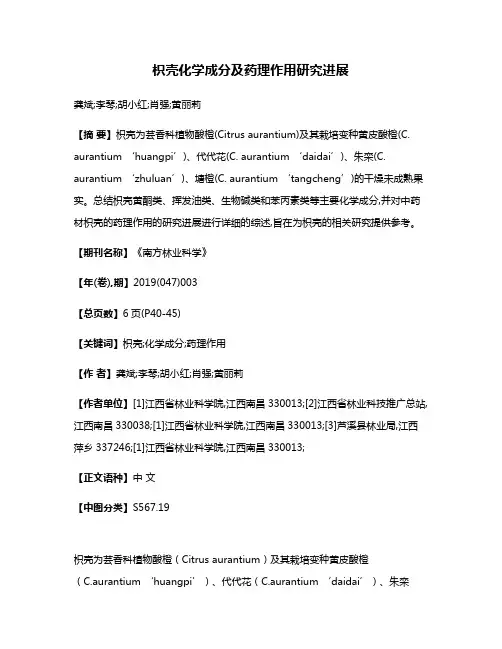 枳壳化学成分及药理作用研究进展