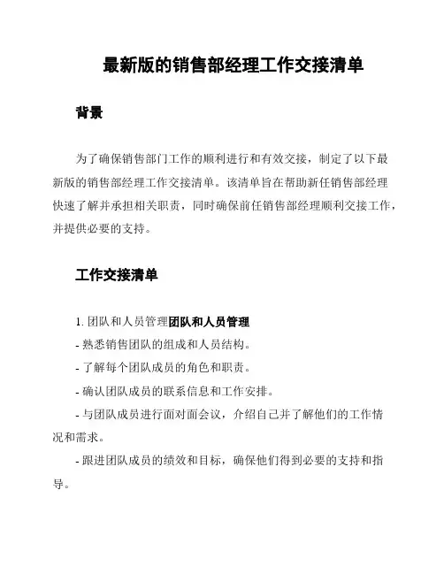 最新版的销售部经理工作交接清单