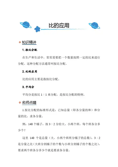 北师大版小学数学六年级上册《比的应用》知识点讲解总结练习解析
