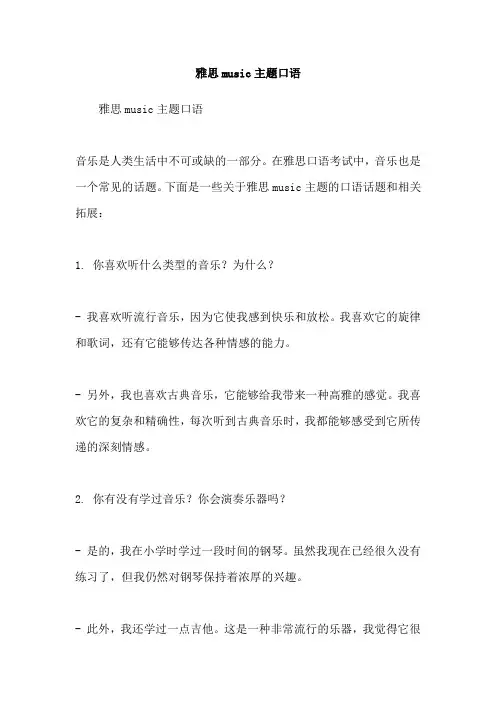 雅思music主题口语