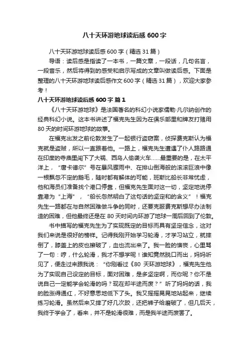八十天环游地球读后感600字