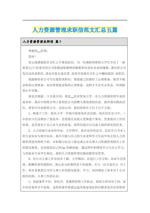 人力资源管理求职信范文汇总五篇