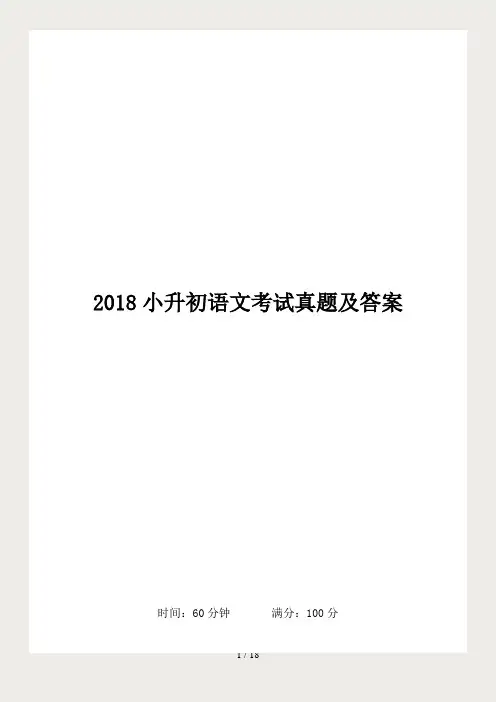 2018小升初语文考试真题及答案