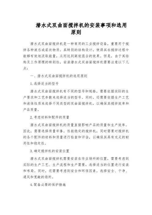 潜水式双曲面搅拌机的安装事项和选用原则
