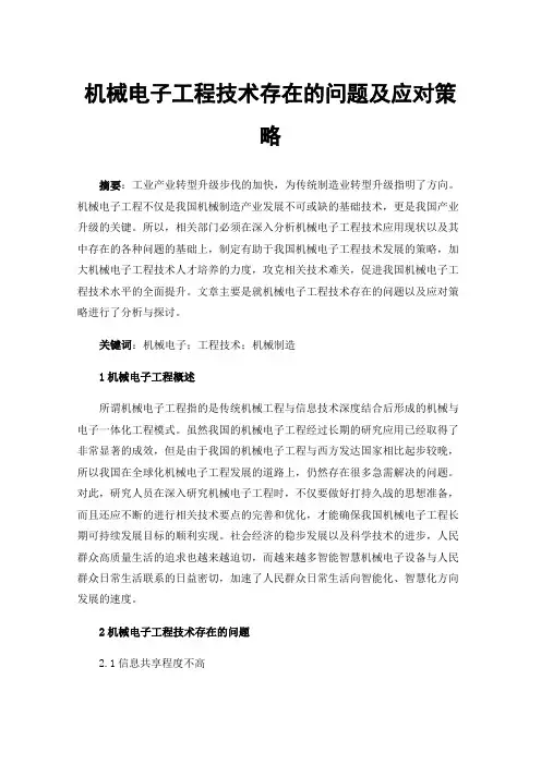机械电子工程技术存在的问题及应对策略