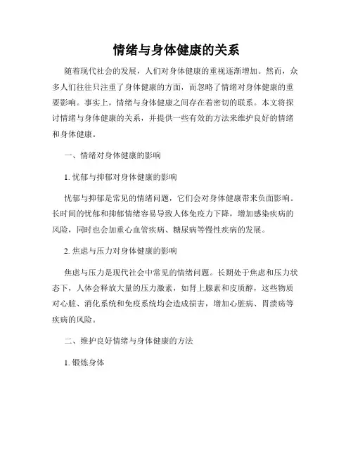 情绪与身体健康的关系