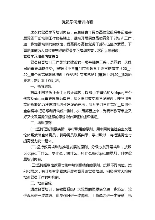 党员学习培训内容