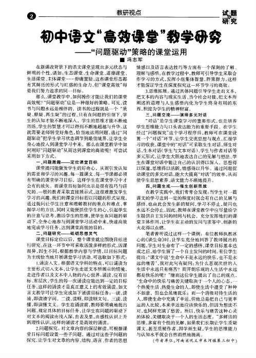初中语文“高效课堂”教学研究————“问题驱动”策略的课堂运用