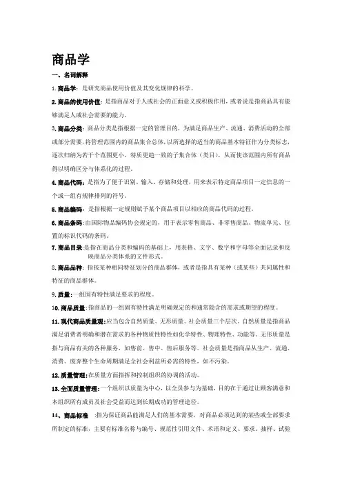 商品学重点精简