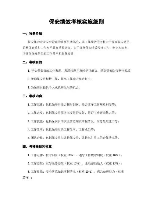 保安绩效考核实施细则