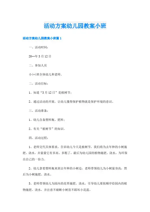 活动方案幼儿园教案小班.doc