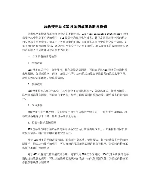 浅析变电站GIS设备的故障诊断与检修
