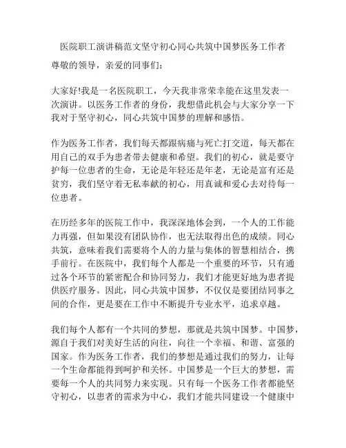 医院职工演讲稿范文坚守初心同心共筑中国梦医务工作者