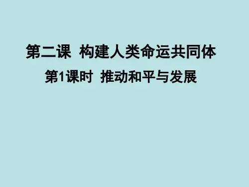 人教部编版道德与法治九年级下册 件：2.1 推动和平与发展共36张PPT