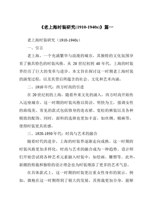 《2024年老上海时装研究(1910-1940s)》范文