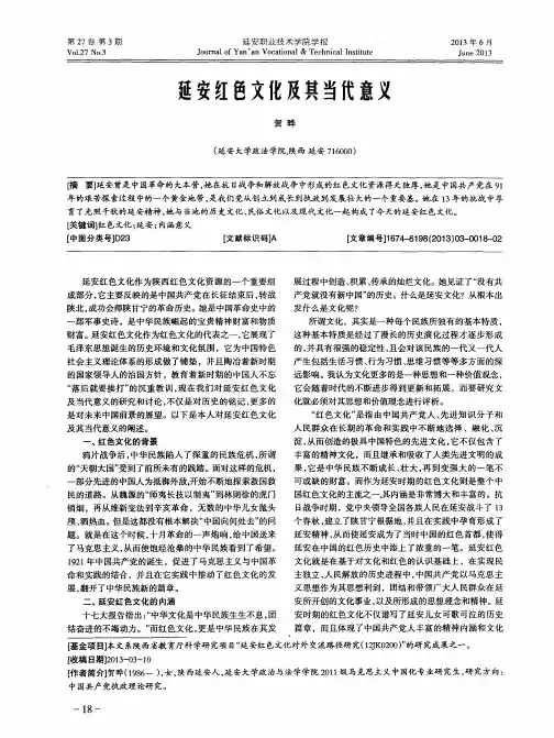 延安红色文化及其当代意义