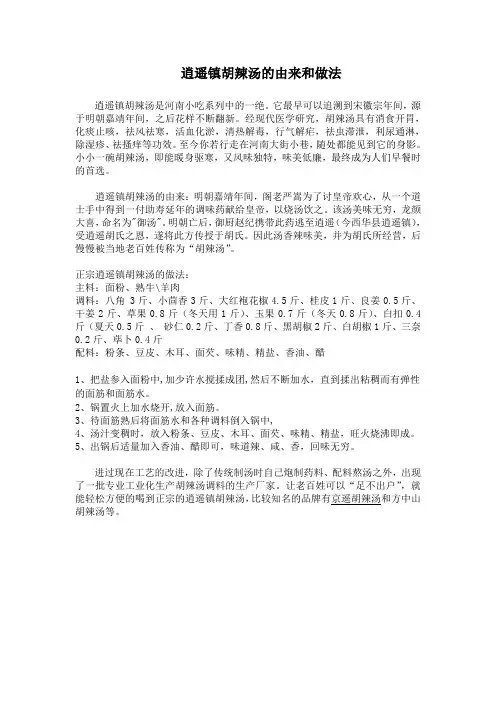 逍遥镇胡辣汤的由来和做法