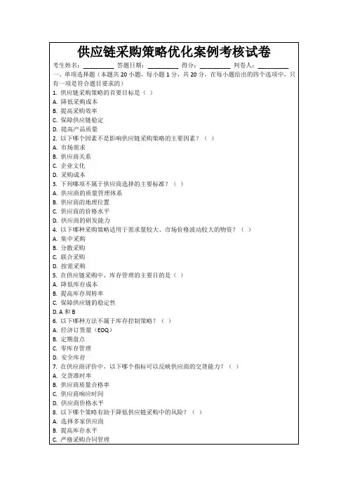 供应链采购策略优化案例考核试卷