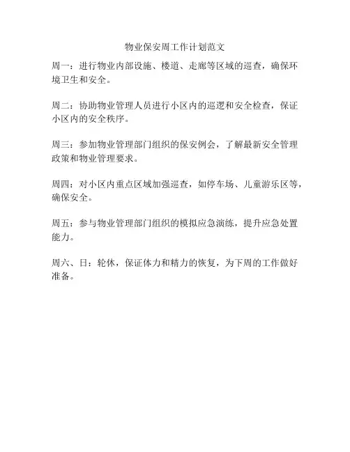 物业保安周工作计划范文