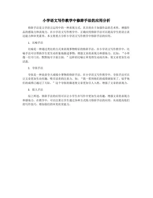 小学语文写作教学中修辞手法的应用分析