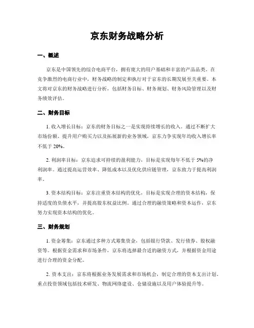 京东财务战略分析