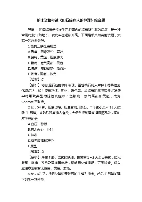 护士资格考试《胆石症病人的护理》综合题