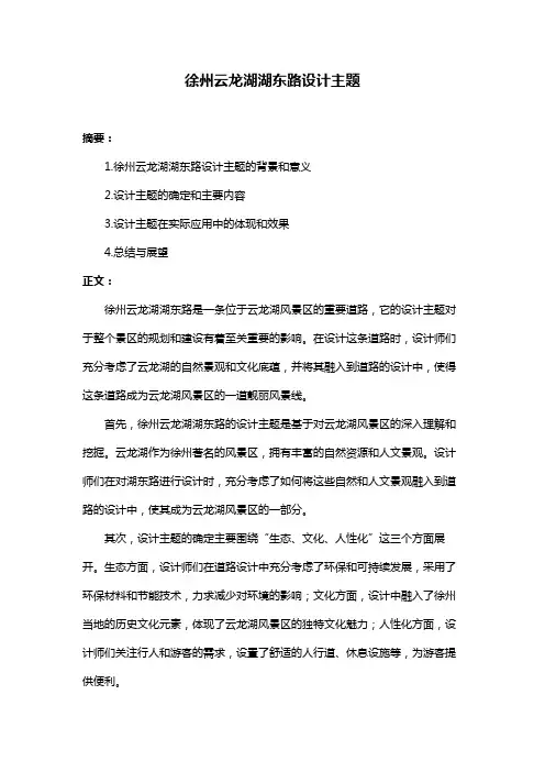 徐州云龙湖湖东路设计主题