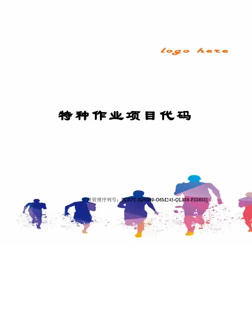 特种作业项目代码