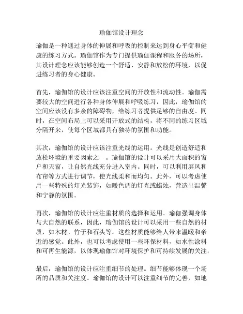 瑜伽馆设计理念