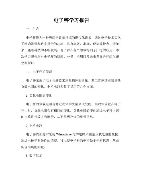 电子秤学习报告