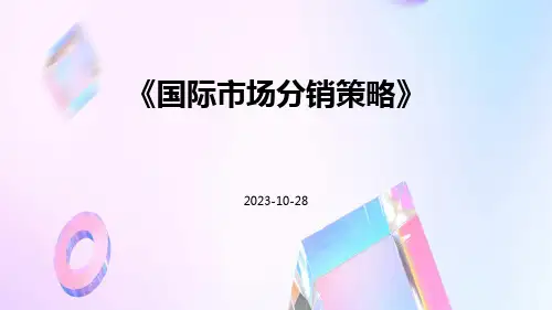 国际市场分销策略