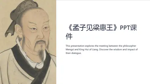 《孟子见梁惠王》课件