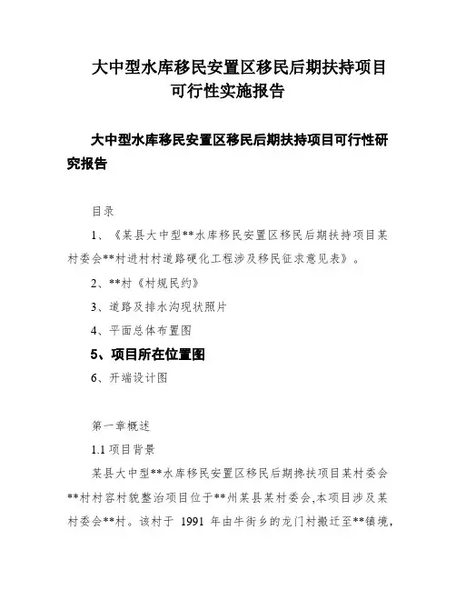 大中型水库移民安置区移民后期扶持项目可行性实施报告