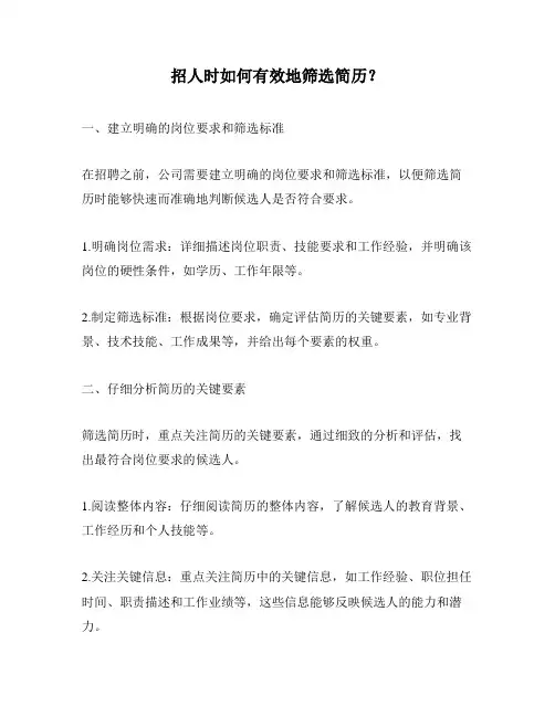 招人时如何有效地筛选简历？