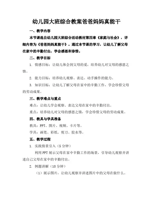 幼儿园大班综合教案爸爸妈妈真能干