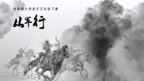 部编版五年级语文下册9古诗三首从军行课件(共20张PPT)