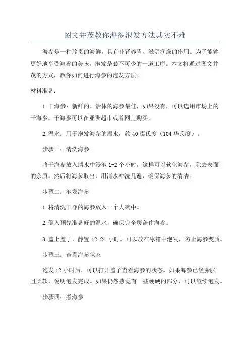 图文并茂教你海参泡发方法其实不难