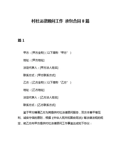 村社法律顾问工作 承包合同8篇