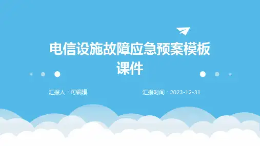 电信设施故障应急预案模板课件