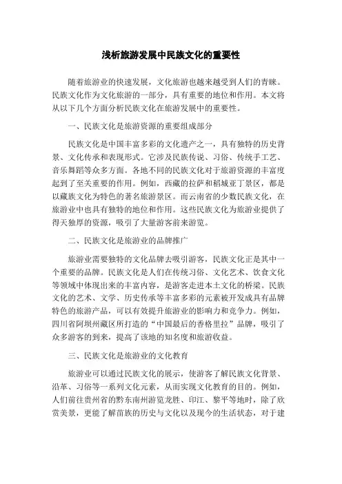 浅析旅游发展中民族文化的重要性