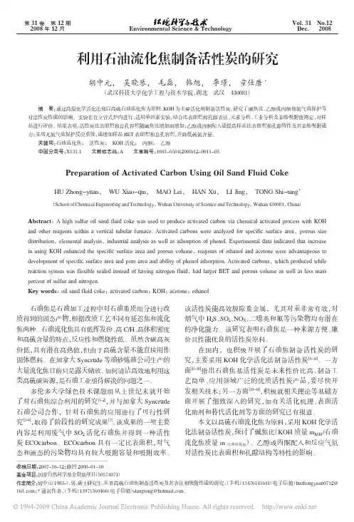 利用石油流化焦制备活性炭的研究