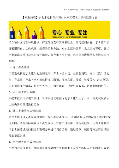 【专业知识】水利水电相关知识：水库工程水土保持监测内容