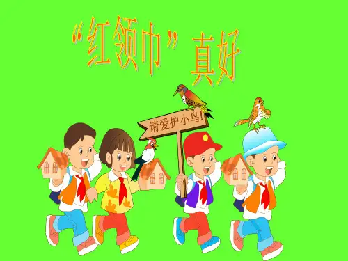 红领巾真好1PPT课件