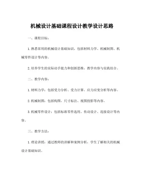机械设计基础课程设计教学设计思路