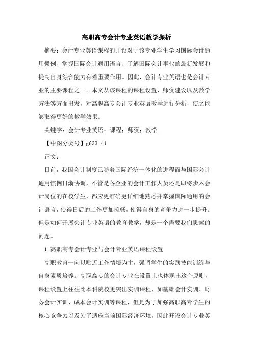 高职高专会计专业英语教学探析