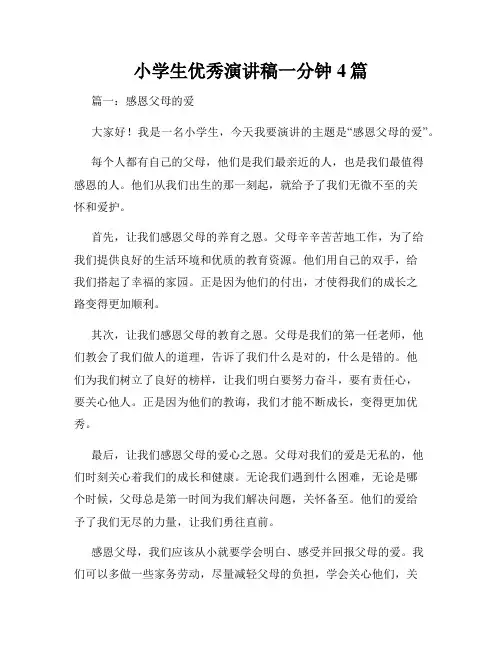 小学生优秀演讲稿一分钟4篇