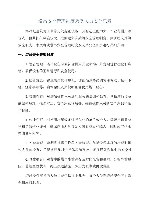 塔吊安全管理制度及及人员安全职责