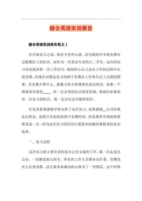 综合英语实训报告