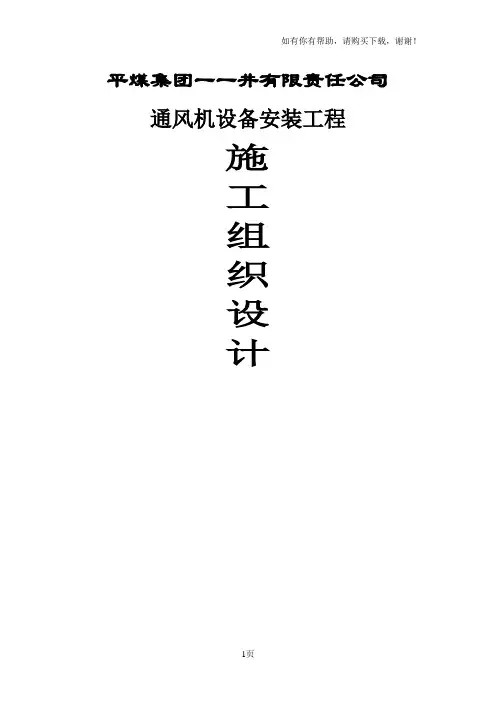 煤矿通风机设备安装施工组织设计